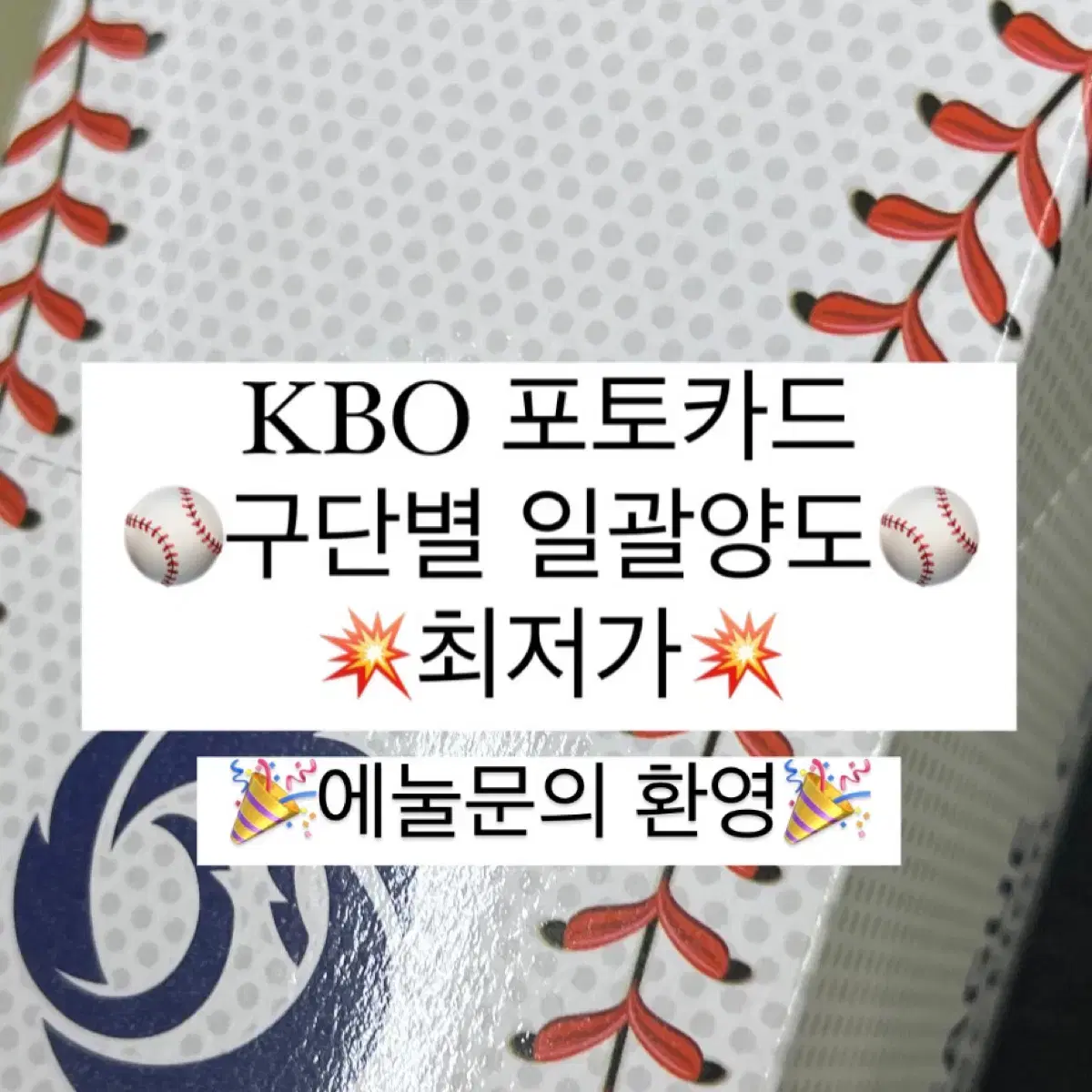 KBO 포토카드 구단 별 최저가로 일괄 양도