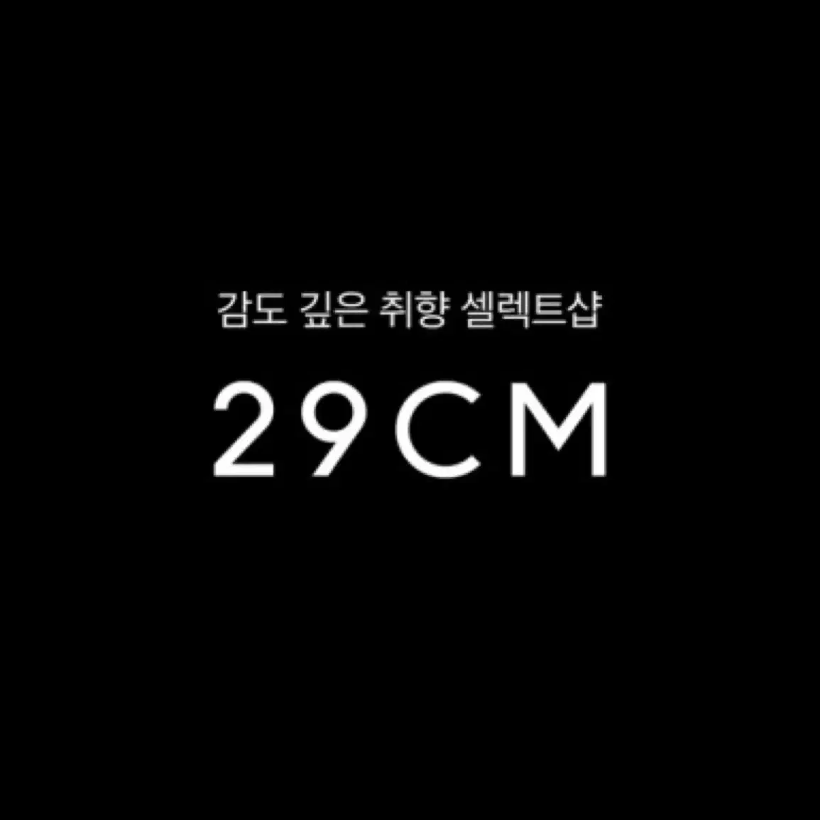 29cm 15% 쿠폰 무료나눔