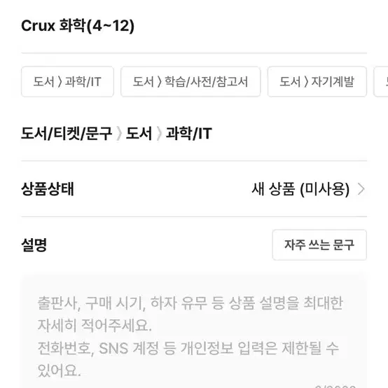 Crux 화학(4~12)