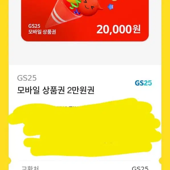 gs25 모바일상품권 20000원권 2만원에 팝니다