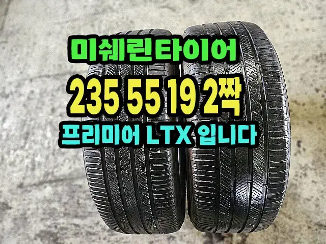 미쉐린타이어 LTX 235 55 19 2짝.카니발,쏘렌토 타이어.