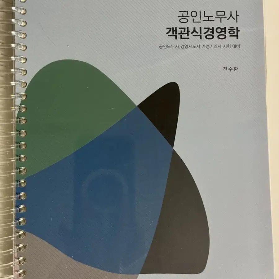 공인노무사 전수환 객관식경영학 2024(분철, 상태 최상)