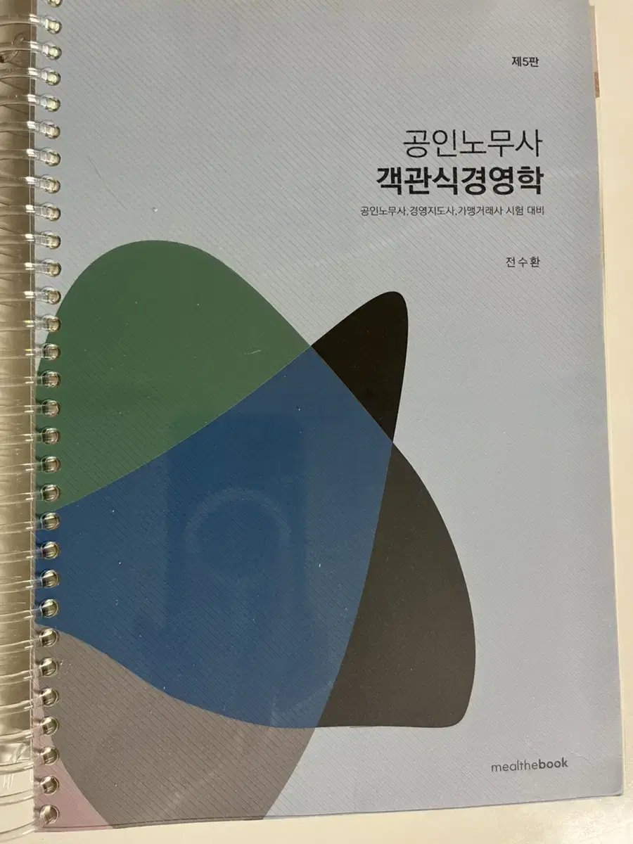 공인노무사 전수환 객관식경영학 2024(분철, 상태 최상)