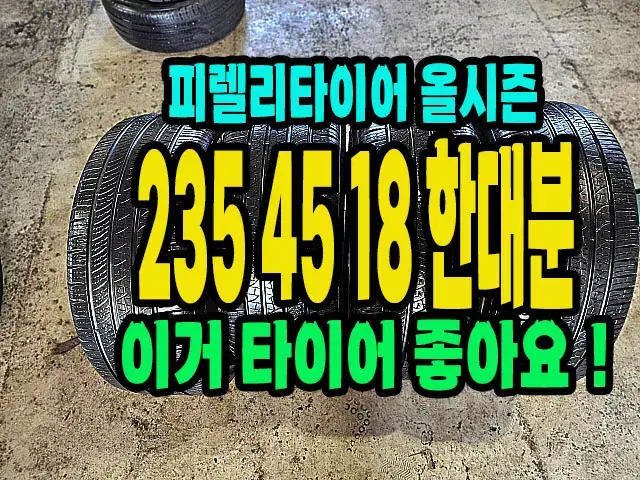 피렐리타이어 PZERO 올시즌 235 45 18 한대분.2354518.