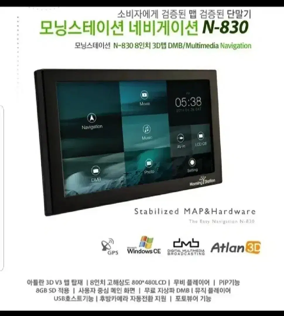 8인치 대화면 아틀란 리얼 3D 네비게이션 N830