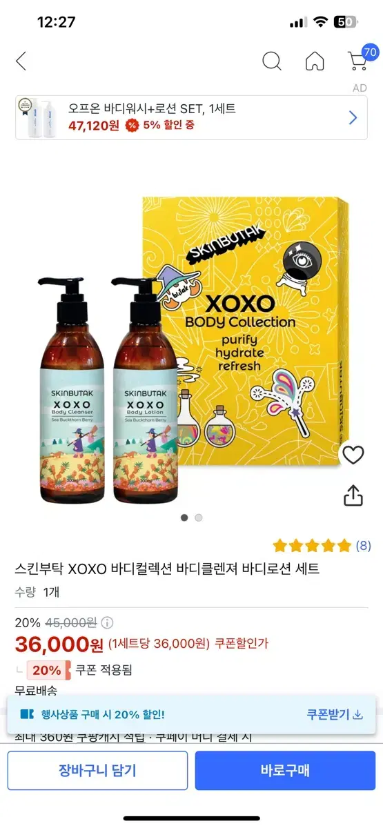 스킨부탁 xoxo 바디클렌져 바디로션 세트