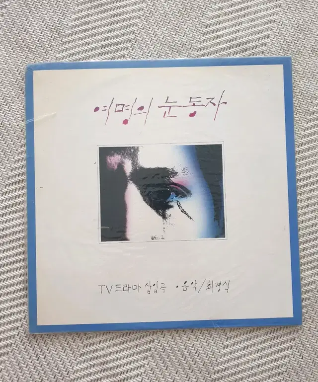 Lp 여명의눈동자 ost