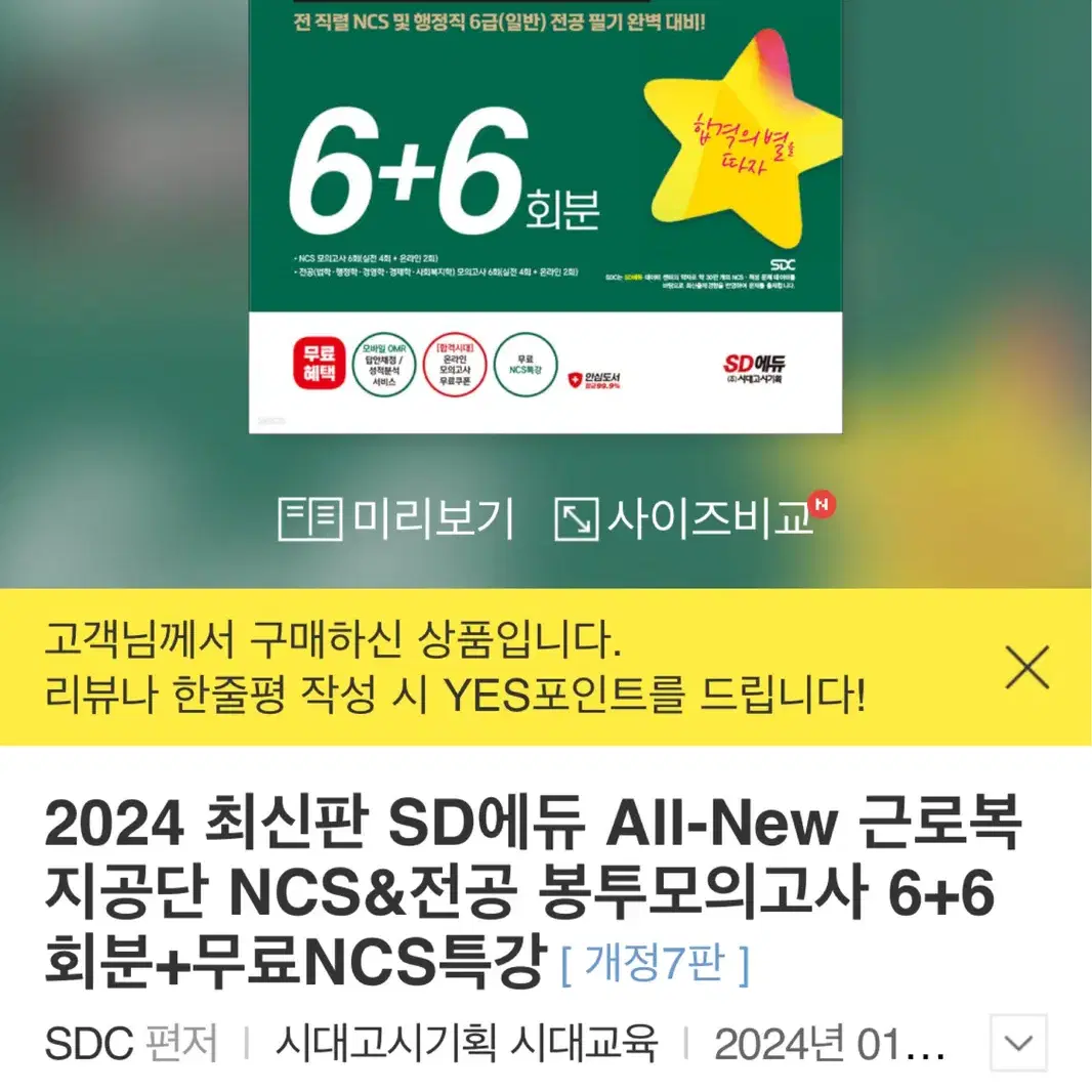 2024 근로복지공단 NCS SD에듀 봉투모의고사 근복