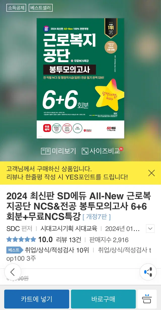 2024 근로복지공단 NCS SD에듀 봉투모의고사 근복