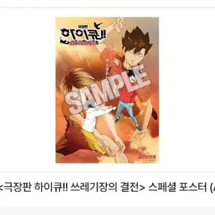 판매 및 교환) 하이큐 쓰레기장의 결전 영화 특전 쿠로켄 포스터