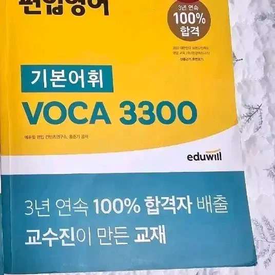 에듀윌 편입영어 기본어휘  voca  3300