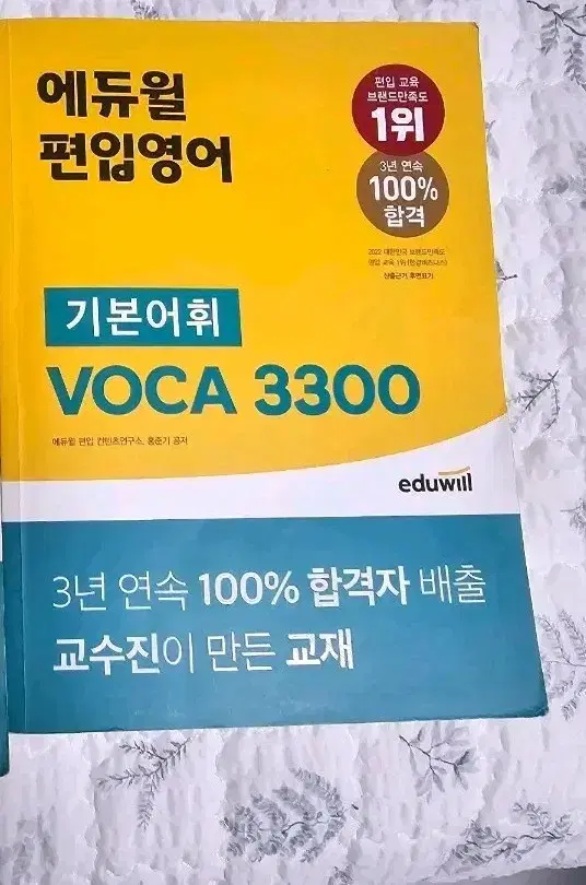 에듀윌 편입영어 기본어휘  voca  3300