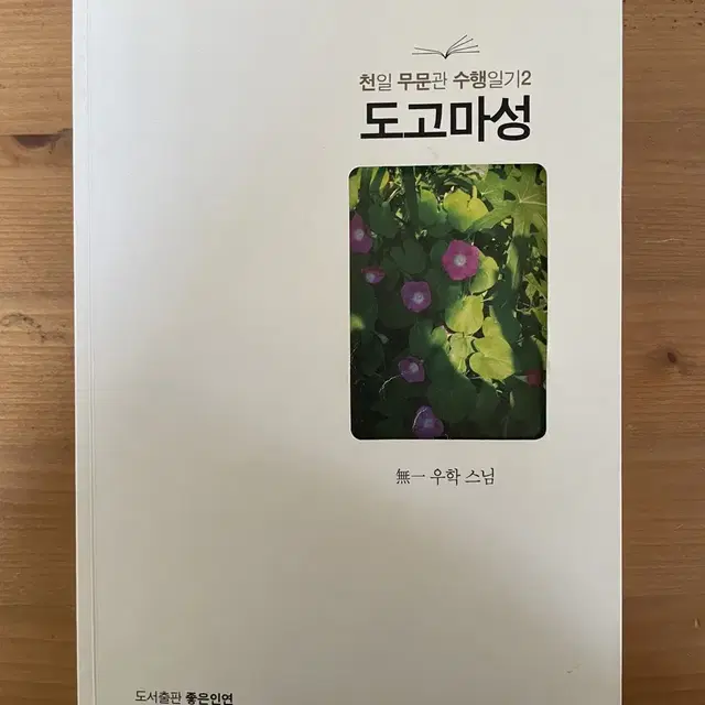 도고마성 : 천일 무문관 수행일기2 - 우학