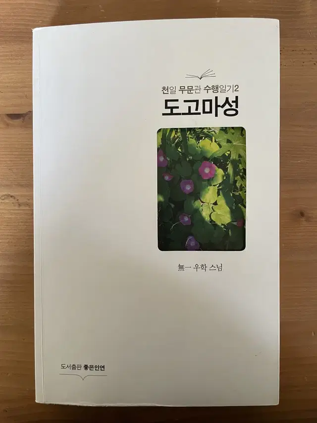 도고마성 : 천일 무문관 수행일기2 - 우학