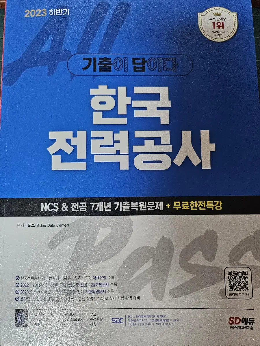 한국전력공사 필기 시대에듀 한전 교재