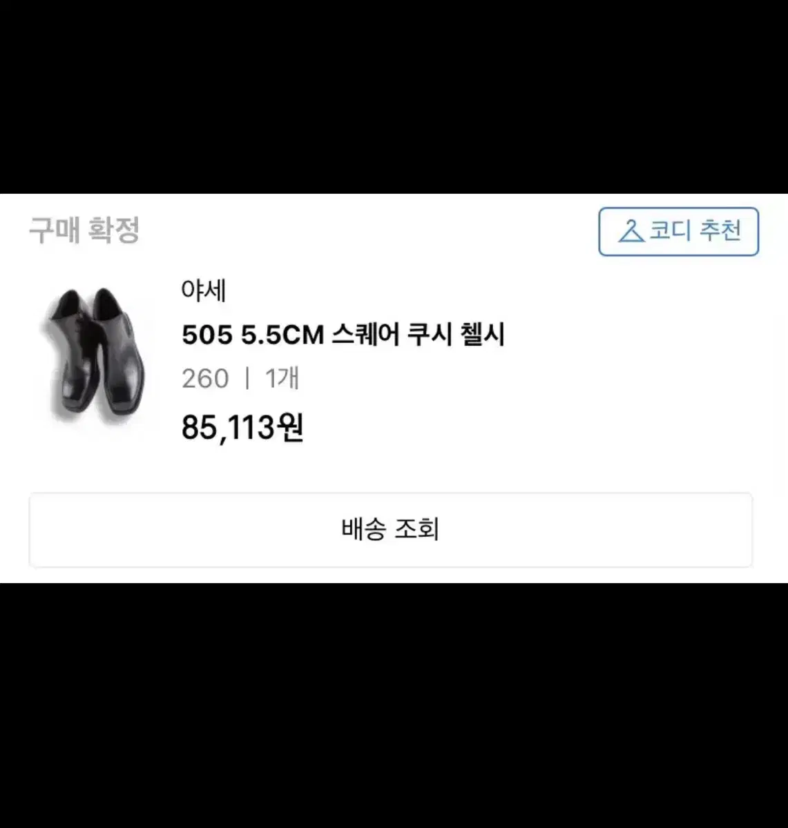 야세 스퀘어 첼시 부츠 260