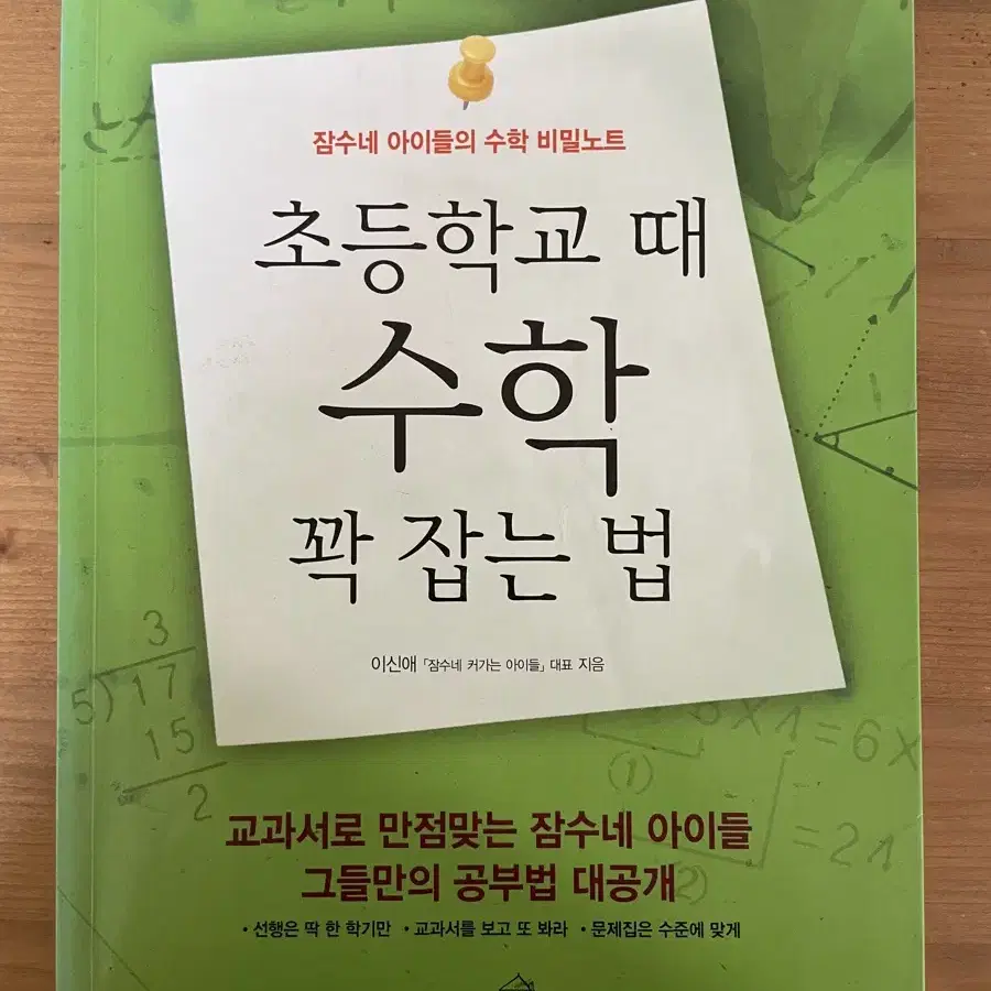 초등학교 때 수학 꽉 잡는 법 - 이신애