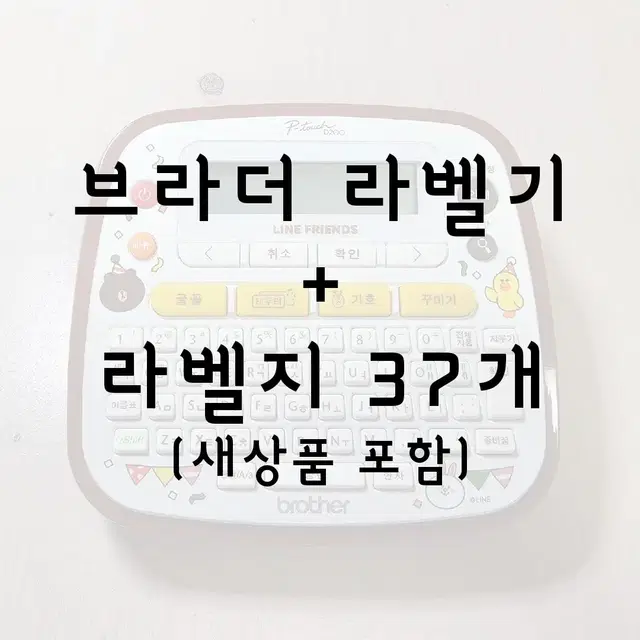 브라더 라인프렌즈 라벨기 / 라벨지 라벨프린터 다꾸 라벨 스티커