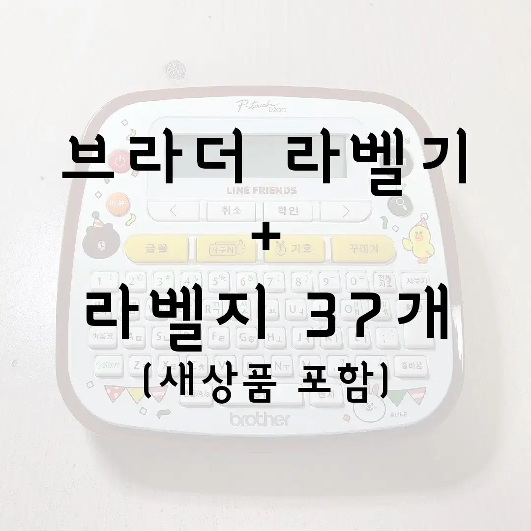 오늘만 할인 ] 브라더 라인프렌즈 라벨기 / 라벨지 라벨프린터