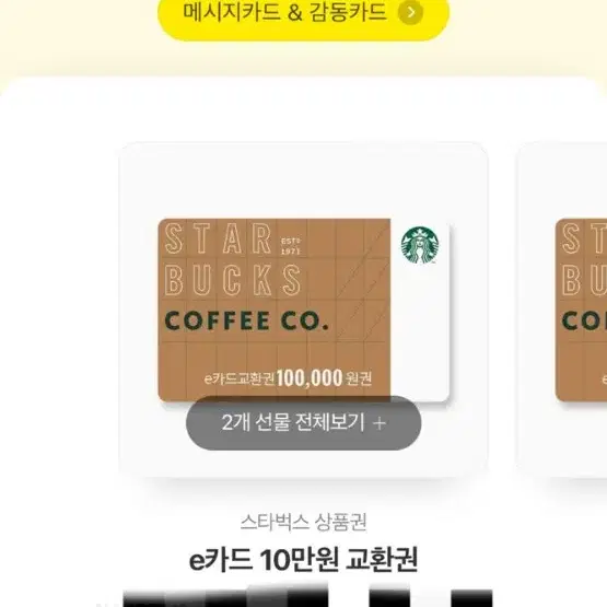 스타벅스 10만원 기프티콘 판매합니다