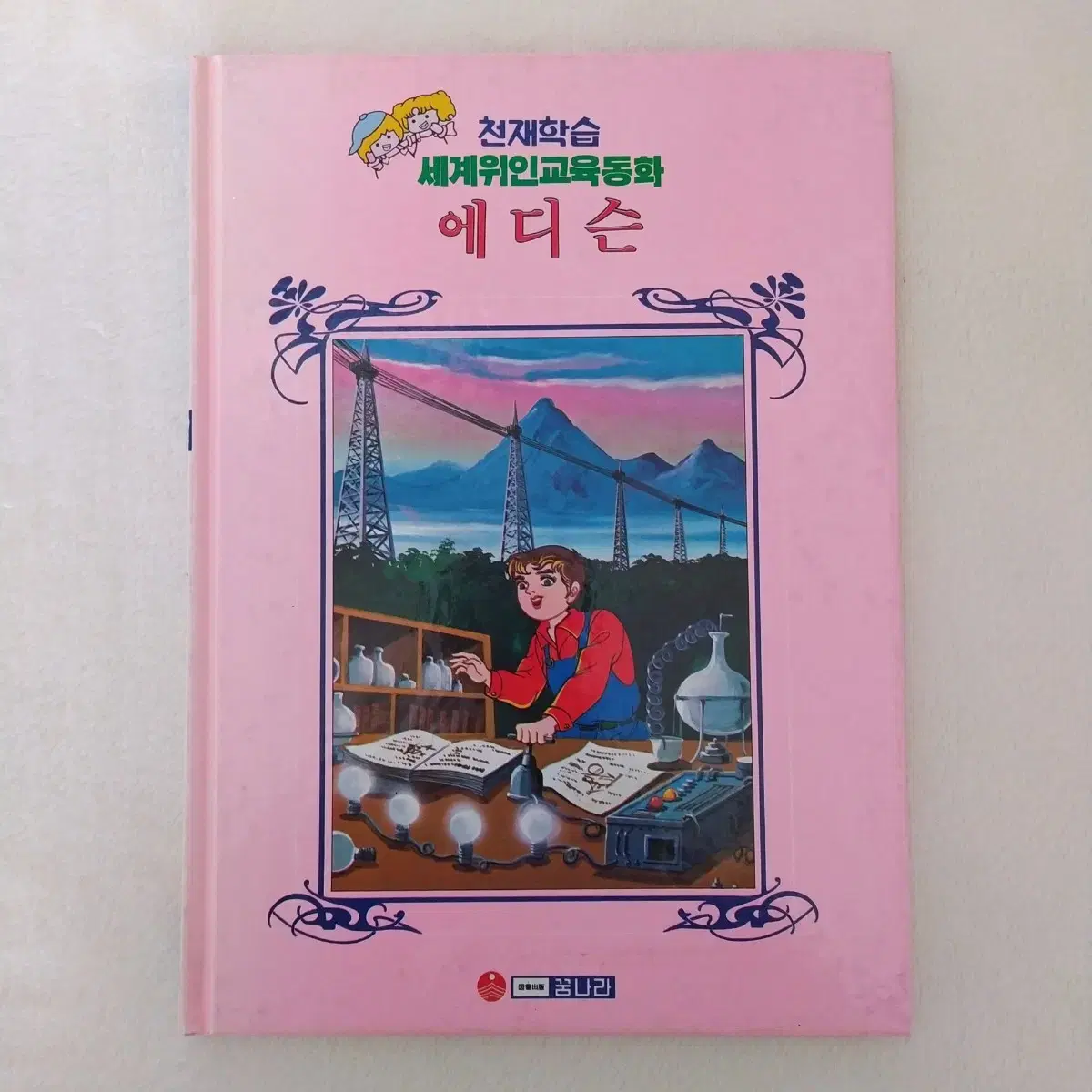 1992년 꿈나라 천재학습 한국위인동화 링컨 에디슨 퀴리부인 고전 책