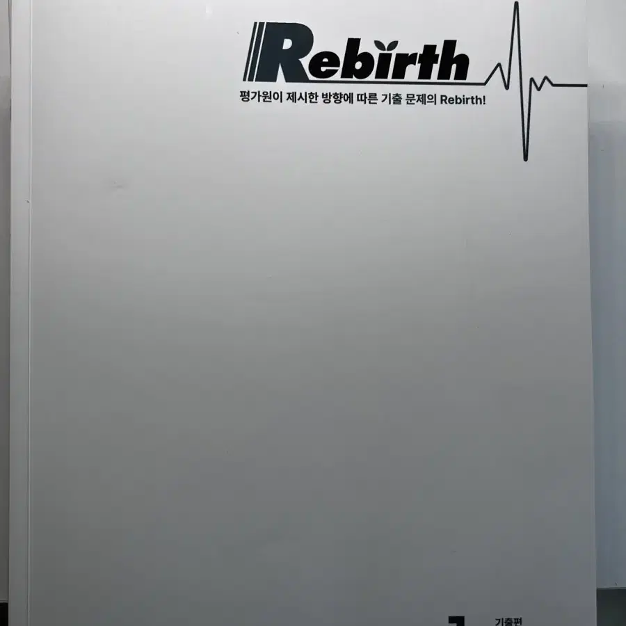 (택배비포함)수능 기출 문제집 Rebirth 수1 + 수2 + 미적분