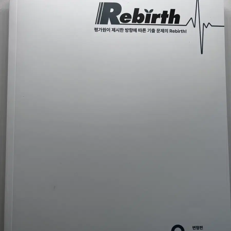 수능 기출 문제집 Rebirth 수1 + 수2 + 미적분