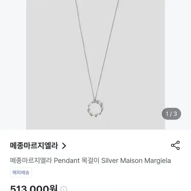 메종마르지엘라 목걸이 Silver Maison Margiela