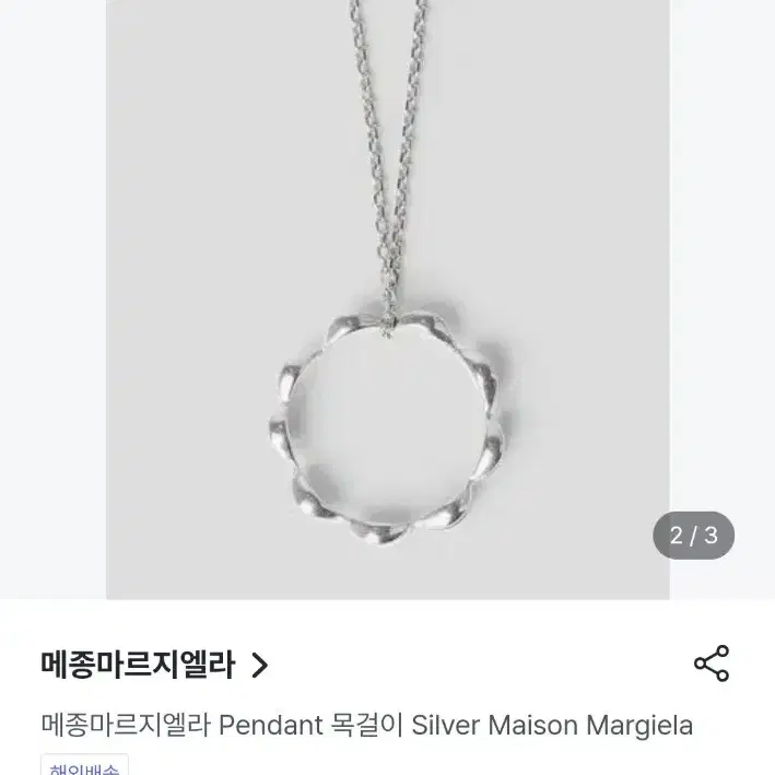 메종마르지엘라 목걸이 Silver Maison Margiela