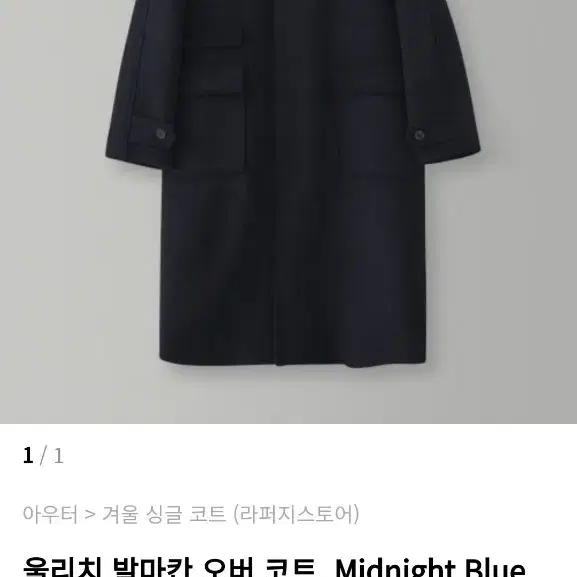 라퍼지스토어 울리치 발마칸 오버 코트 Midnight Blue M사이즈.