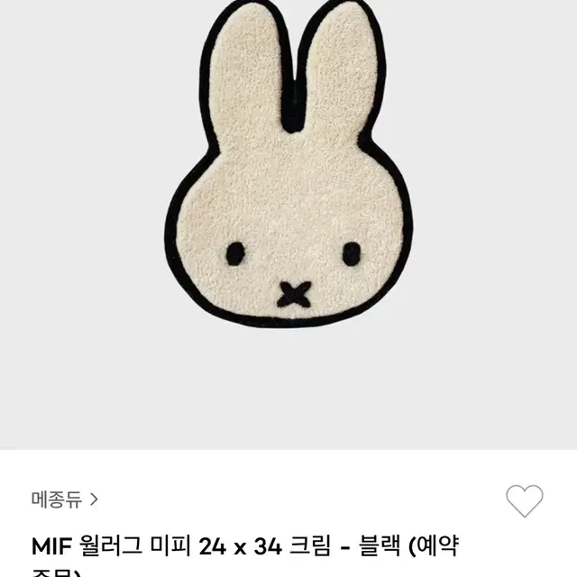 미개봉 새상품) 메종듀 월러그 미피 러그 24x34 크림