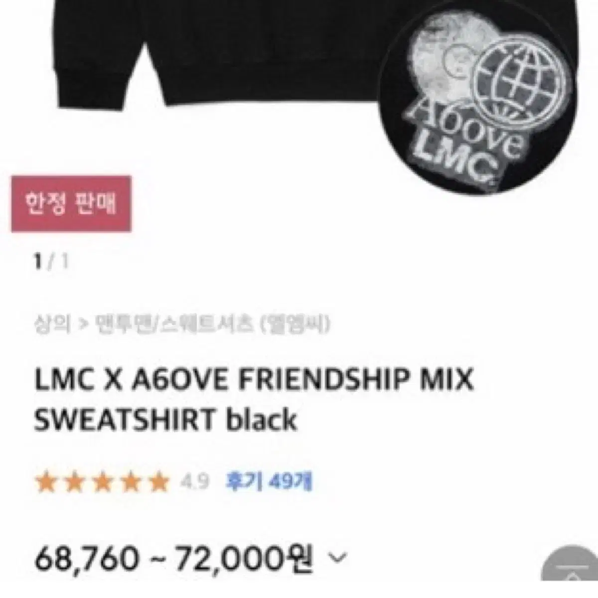 LMC x A6OVE 콜라보 맨투맨 블랙 엘엠씨