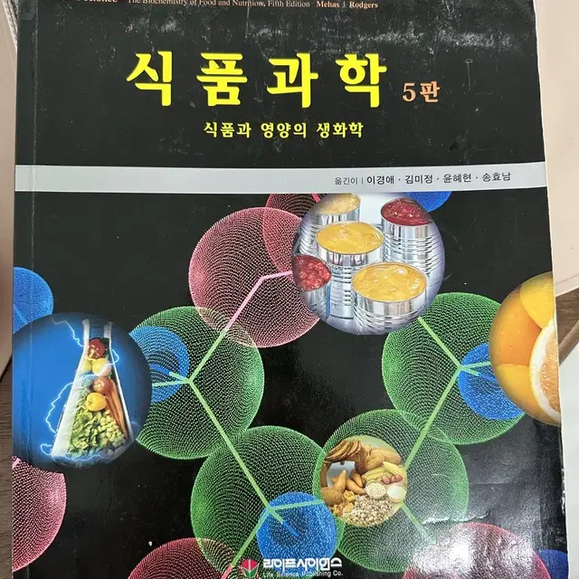 식품영양과 전공책 식품과학 라이프사이언스