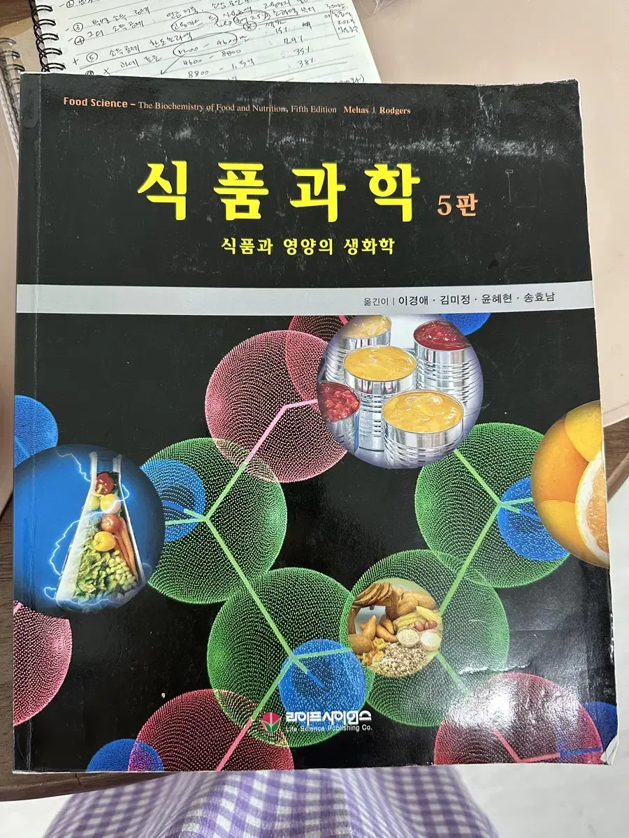 식품영양과 전공책 식품과학 라이프사이언스