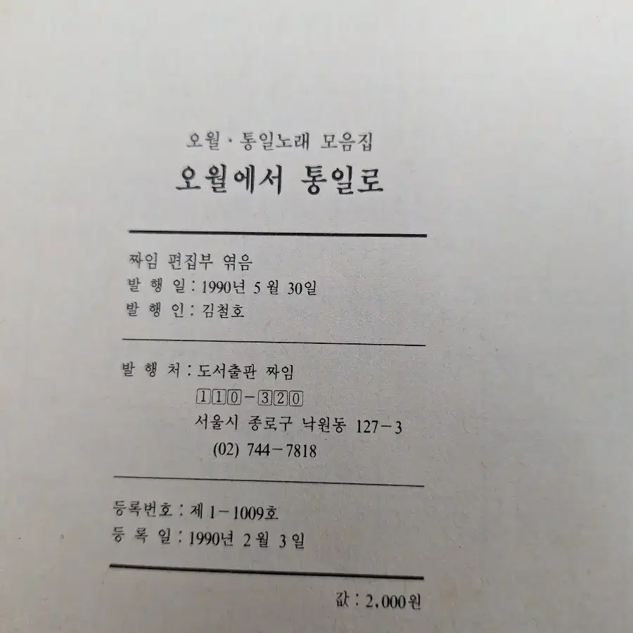 근대사 수집 자료 도서 노래책 오월에서 통일로 초판