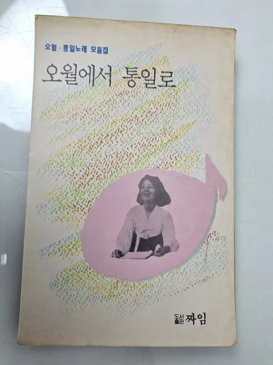 근대사 수집 자료 도서 노래책 오월에서 통일로 초판