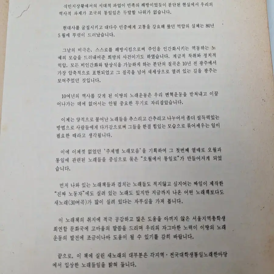 근대사 수집 자료 도서 노래책 오월에서 통일로 초판