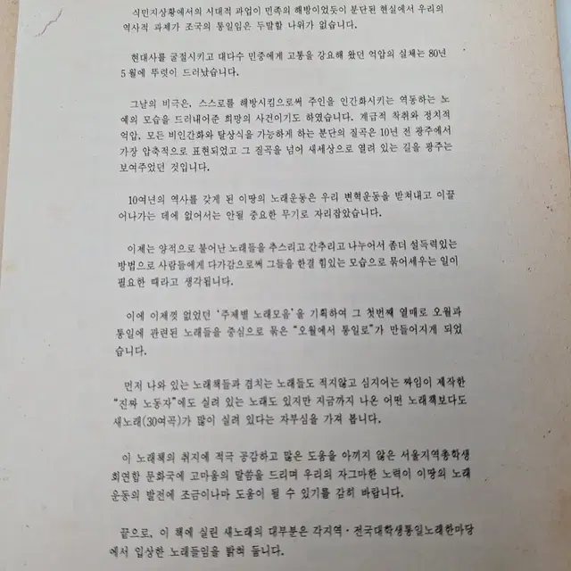 근대사 수집 자료 도서 노래책 오월에서 통일로 초판