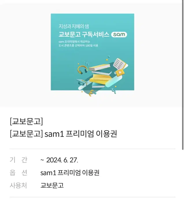 교보문고 sam1 프리미엄 이용권