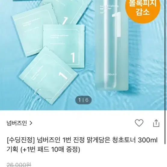 넘버즈인 1번 진정 청초토너 새상품