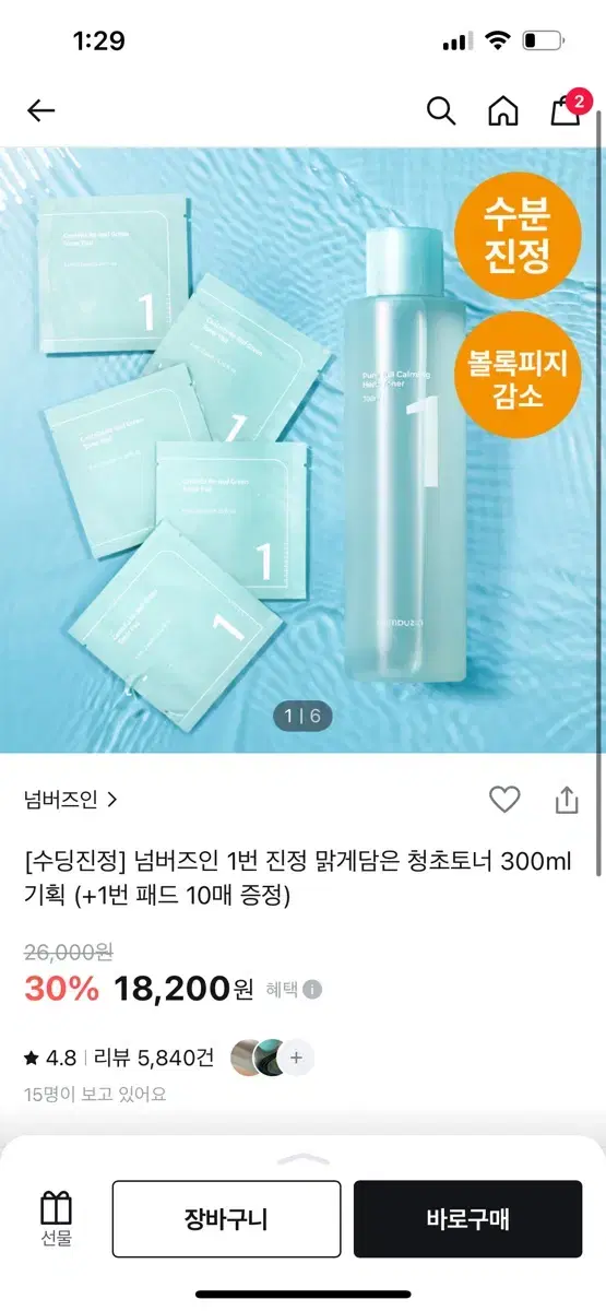 넘버즈인 1번 진정 청초토너 새상품