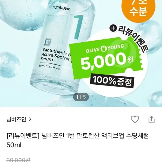 넘버즈인 1번 판토텐산 수딩세럼 새상품