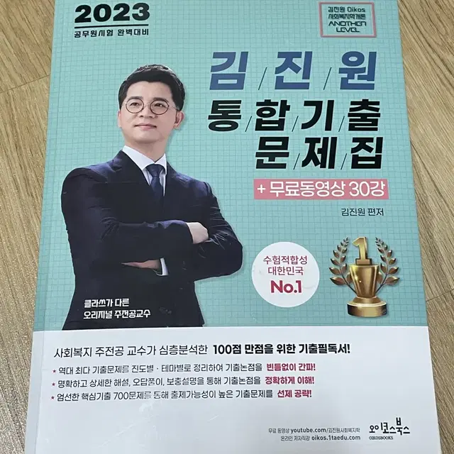 공무원 김진원 사회복지 통합기출 문제집