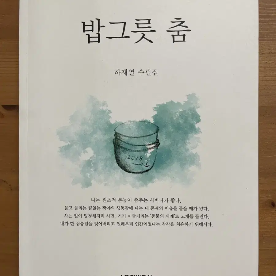 밥그릇 춤 -  하재열 수필집