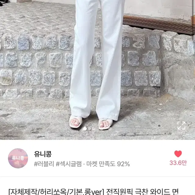 유니콩 허리쏘옥 와이드 면팬츠 아이보리