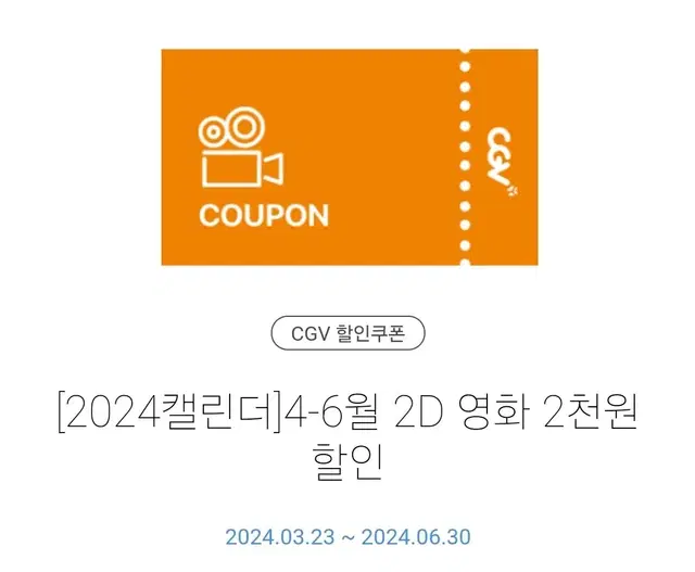 CGV - 고소팝콘(중) 무료,  2D영화 2천원 할인권 (~6.30)