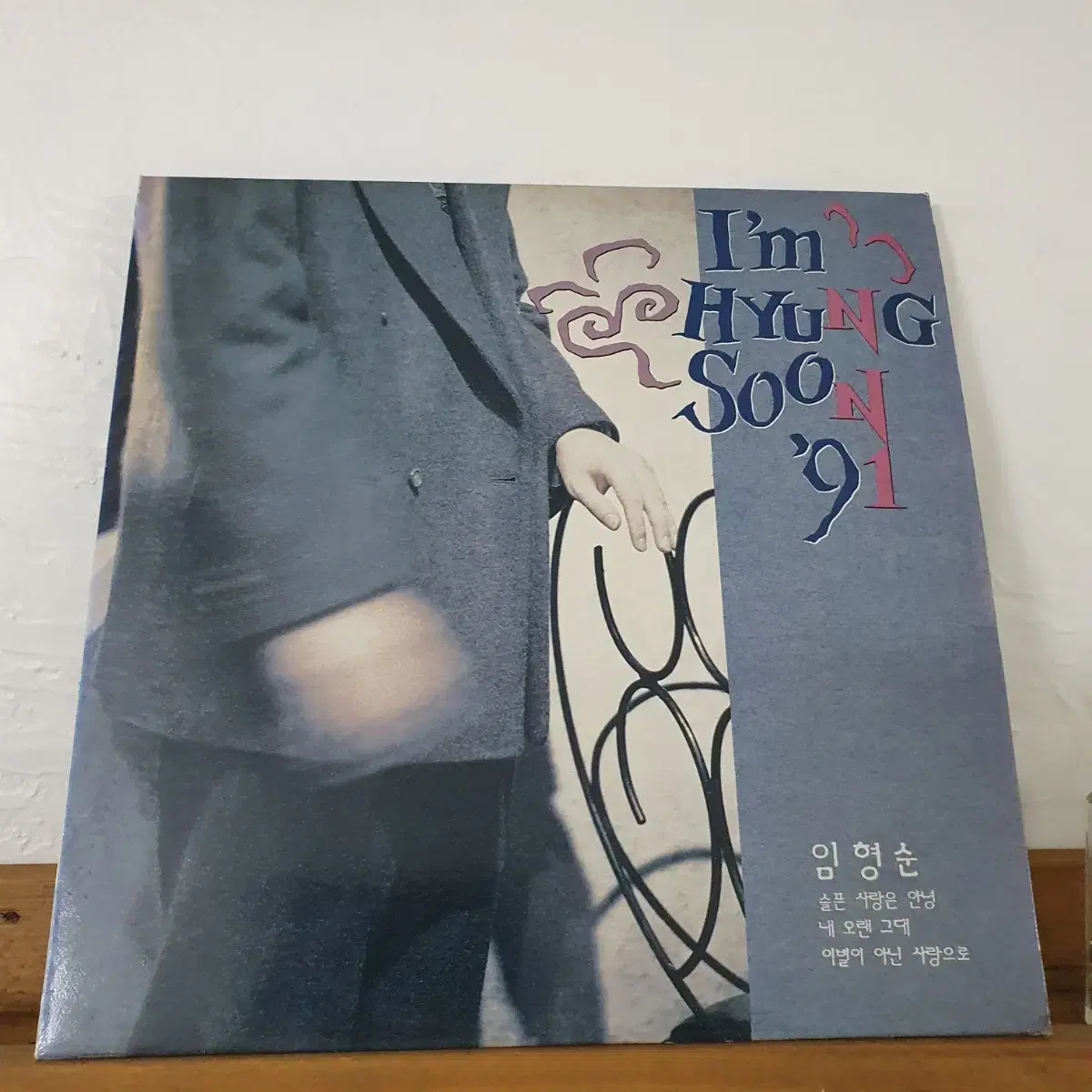 임형순 3집 LP  1991