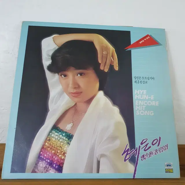 혜은이 앵콜힛트송 모음집 LP  1986