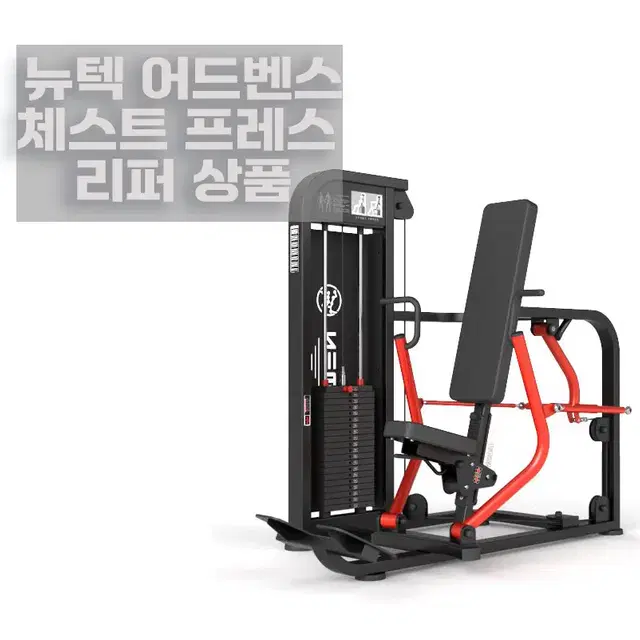 리퍼 뉴텍 어드벤스 체스트 프레스 CHEST PRESS