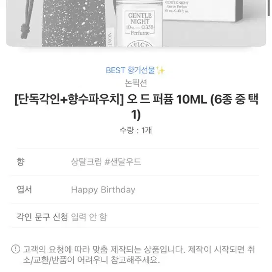 선물세트] "각인+향수파우치" 오 드 퍼퓸 10ML